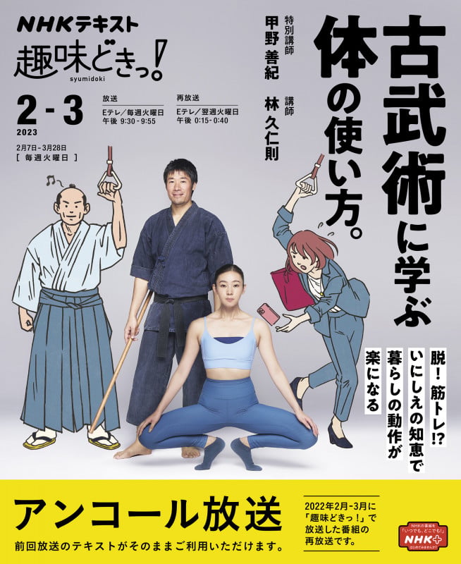 古武術に学ぶ体の使い方。 (趣味どきっ!)の詳細を見る