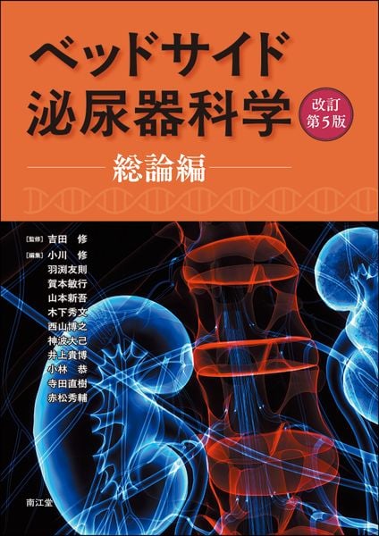 ベッドサイド泌尿器科学(改訂第5版)総論編 | 吉田修のあらすじ・感想