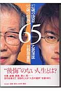 65 27歳の決意・92歳の情熱
