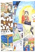 ベルとふたりで 7 (バンブーコミックス)