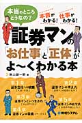 証券マンの「お仕事」と「正体」がよ~くわかる本 本当のところどうなの? 本音がわかる!仕事がわかる!