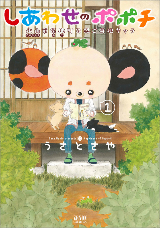 しあわせのポポチ ① (ゼノンコミックス)