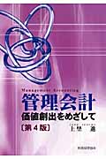 管理会計 価値創出をめざして
