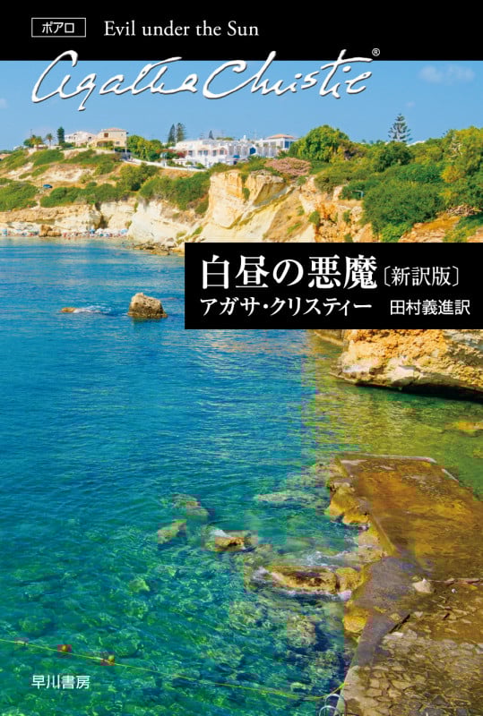 白昼の悪魔〔新訳版〕 (クリスティー文庫 エルキュール・ポアロ)