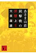 あさま山荘銃撃戦の深層 上 (講談社文庫)