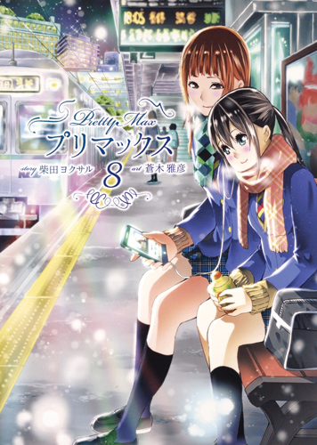 プリマックス 8 (ヤングジャンプコミックス)