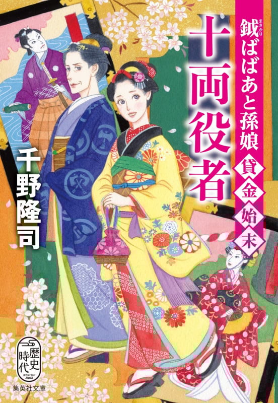 十両役者 (集英社文庫(日本) 鉞ばばあと孫娘貸金始末)の詳細を見る