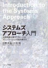 システムズアプローチ入門 人間関係を扱うアプローチのコミュニケーションの読み解き方