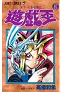 遊・戯・王 5 (ジャンプコミックス)
