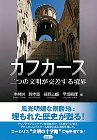 カフカース  二つの文明が交差する境界の詳細を見る