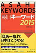朝日キーワード 2015の詳細を見る