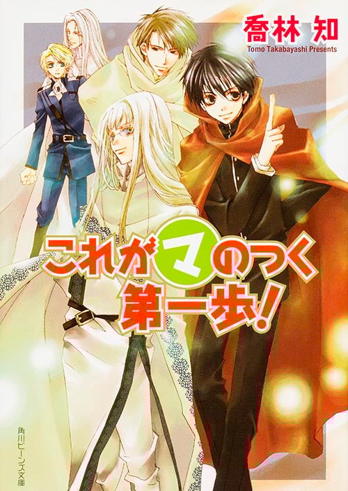 これがマのつく第一歩! (角川ビーンズ文庫)