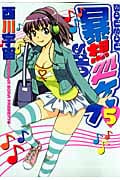 暴想処女 (5) (ヤングマガジンKCSP)