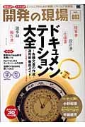 開発の現場 ドキュメンテーション大全 各種文書の作成・運用術徹底ガイド (vol.003)の詳細を見る