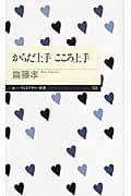 からだ上手 こころ上手 (ちくまプリマー新書)