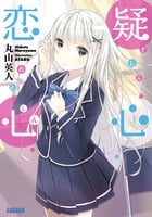 疑心恋心 (ガガガ文庫)の詳細を見る