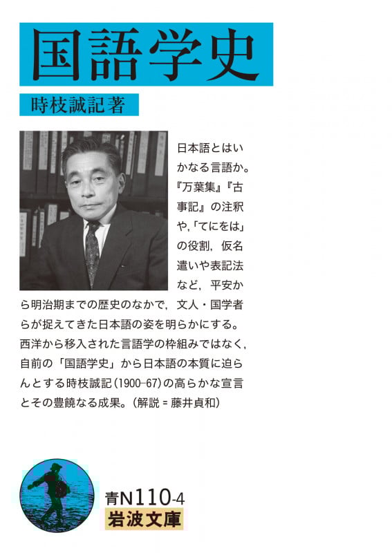 国語学史 (岩波文庫)