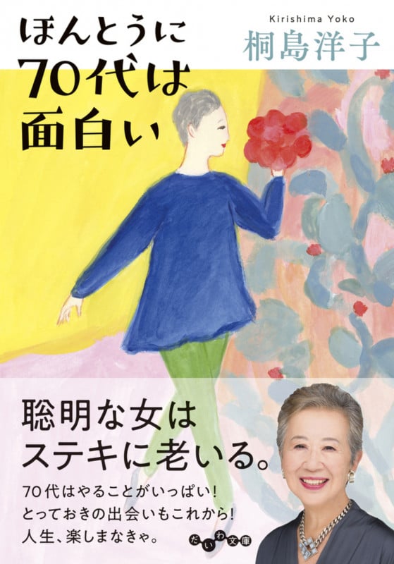 ほんとうに70代は面白い (だいわ文庫)