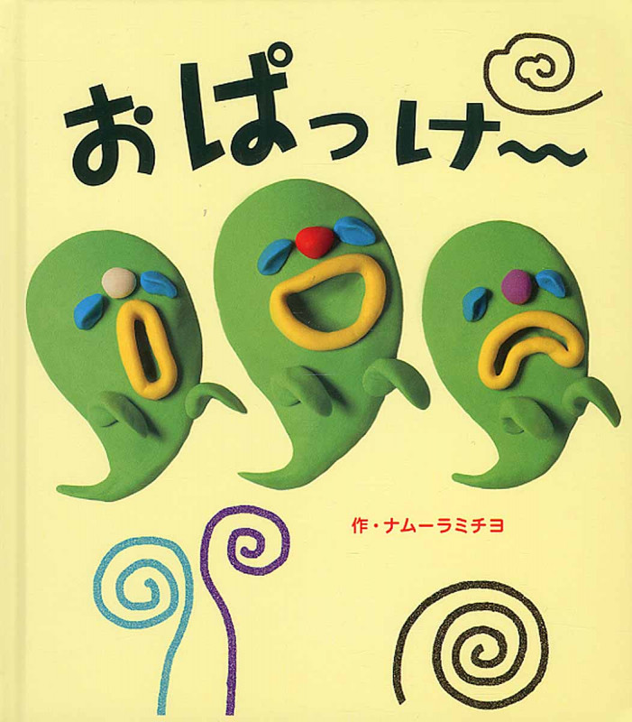 おぱっけ~ (あかちゃんといっしょ0・1・2 26)
