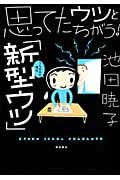 思ってたウツと違う!「新型ウツ」うちの夫の場合 コミックエッセイ