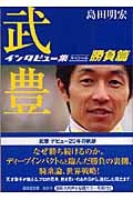 武豊インタビュー集スペシャル 勝負篇 (廣済堂文庫)