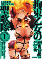 拘束乙女の聖歌隊 (1) (MFCフラッパー)