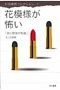 花模様が怖い 謎と銃弾の短篇 (ハヤカワ文庫JA)の詳細を見る