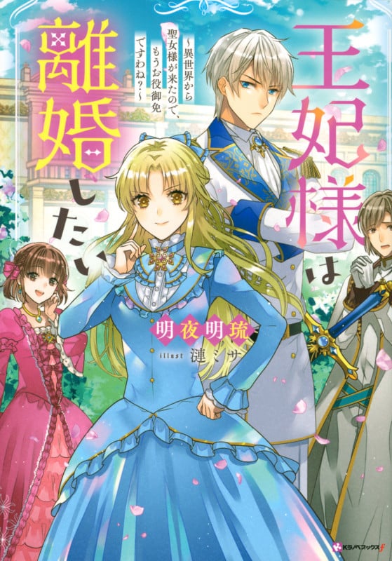 王妃様は離婚したい ~異世界から聖女様が来たので、もうお役御免ですわね?~