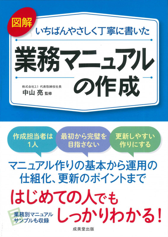 図解いちばんやさしく丁寧に書いた 業務マニュアルの作成の詳細を見る