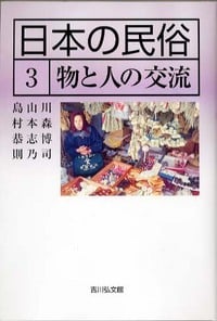 日本の民俗 3 (日本の民俗)