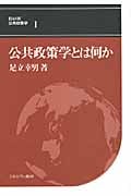 公共政策学とは何か (BASIC公共政策学 1)