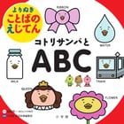 コトリサンバとABC (よりぬき ことばのえじてん)