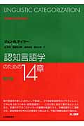 認知言語学のための14章