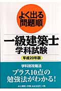 よく出る問題順一級建築士学科試験 (平成20年版)