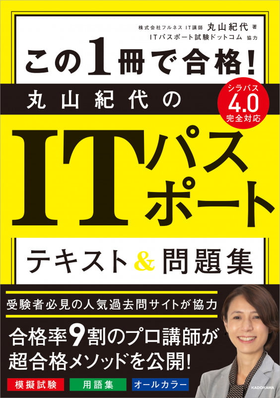 この1冊で合格! 丸山紀代のITパスポート テキスト&問題集