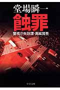 蝕罪 警視庁失踪課・高城賢吾 (中公文庫)
