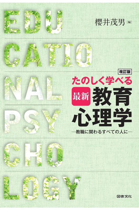たのしく学べる最新教育心理学 改訂版 教職に関わるすべての人に