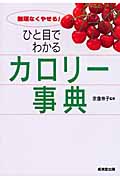 ひと目でわかるカロリー事典 無理なくやせる!