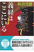 義経はここにいる (徳間文庫)の詳細を見る