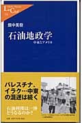 石油地政学 中東とアメリカ (中公新書ラクレ)
