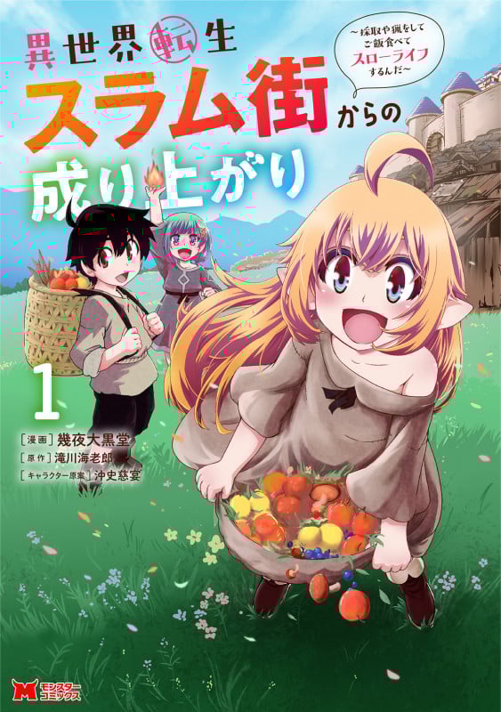 異世界転生スラム街からの成り上がり~採取や猟をしてご飯食べてスローライフするんだ~ (1) (モンスターコミックス)
