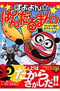 ぼよよん・ぱんだるまん かいぞく島のたからさがし わくわくキッズブック (ぼよよん・ぱんだるまんシリーズ)