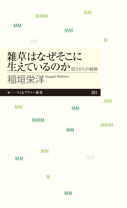雑草はなぜそこに生えているのか 弱さからの戦略 (ちくまプリマー新書)