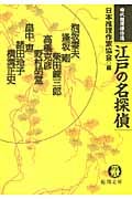 時代推理傑作選 江戸の名探偵の詳細を見る