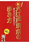 新・大江戸東京の歩き方 東京シティガイド検定公式テキスト (地球の歩き方 Books)