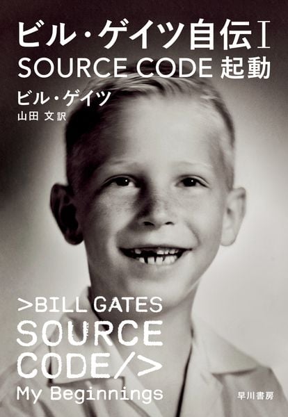 ビル・ゲイツ自伝1 SOURCE CODE 起動