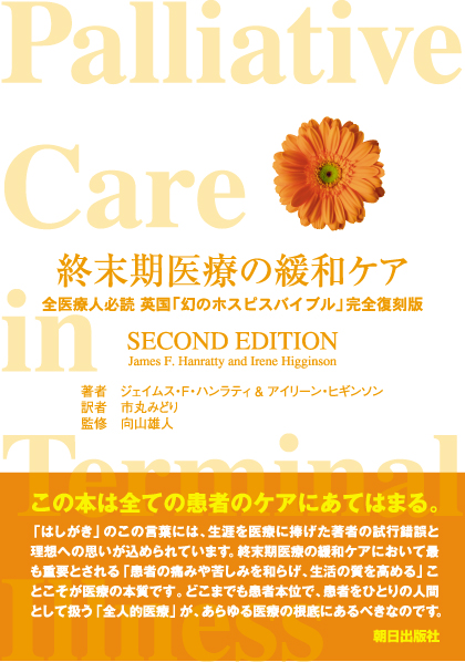 終末期医療の緩和ケア 全医療人必読 英国『幻のホスピスバイブル』完全復刻