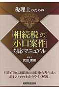 税理士のための「相続税の小口案件」対応マニュアル