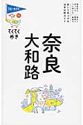 奈良 大和路 (ブルーガイドてくてく歩き)の詳細を見る