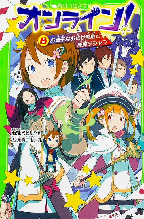 オンライン! お菓子なお化け屋敷と邪魔ジシャン (8) (角川つばさ文庫)